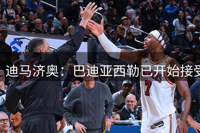 迪马济奥：巴迪亚西勒已开始接受体检，即将租借加盟那不勒斯