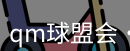 qm球盟会